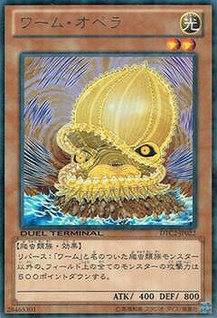 遊戯王OCG デュエルモンスターズ ワーム・オペラ DTC2 DTC2-JP022 R 【中古】