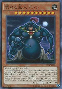 遊戯王OCG デュエルモンスターズ 眠れる巨人ズシン N-R CPF1 CPF1-JP018 【中古】