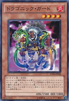 Rakuten - 遊戯王OCG デュエルモンスターズ ドラゴニック・ガード EXP3 EXP3-JP036 【中古】