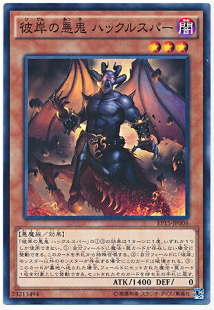 遊戯王OCG デュエルモンスターズ 彼岸の悪鬼 ハックルスパー EP15 EP15-JP006 【中古】