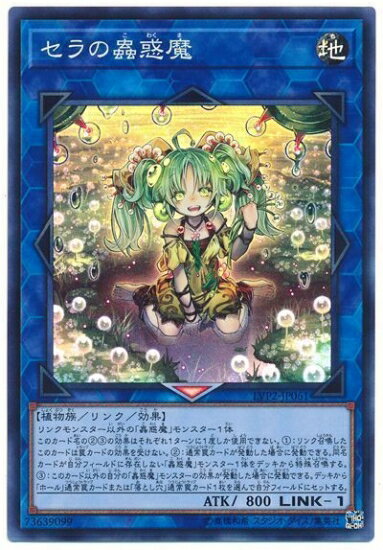 遊戯王OCG デュエルモンスターズ セラの蟲惑魔 LVP2 LVP2-JP061 SR 【中古】