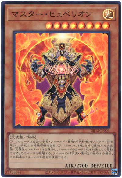 Rakuten - 遊戯王OCG デュエルモンスターズ マスター・ヒュペリオン SR12 SR12-JP003 スーパーレア 【中古】