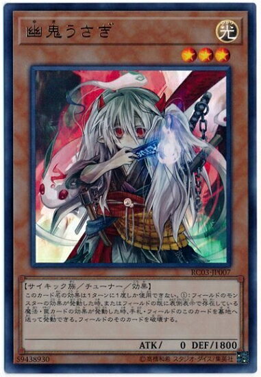 遊戯王OCG デュエルモンスターズ 幽鬼うさぎ RC03 RC03-JP007 UR 【中古】
