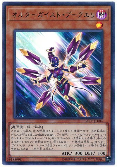 遊戯王OCG デュエルモンスターズ オルターガイスト・プークエリ 20PP 20PP-JP004 UR 【中古】
