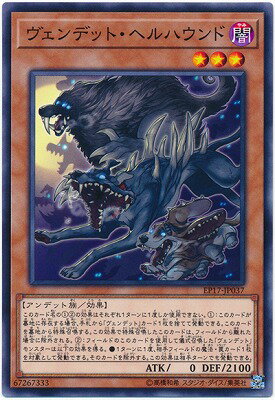 遊戯王OCG デュエルモンスターズ ヴェンデット・ヘルハウンド EP17 EP17-JP037 【中古】