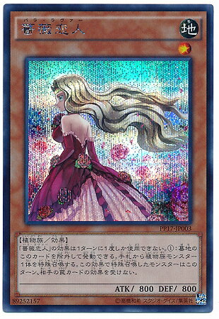 遊戯王OCG デュエルモンスターズ 薔薇恋人 PP17 PP17-JP003 SER 【中古】