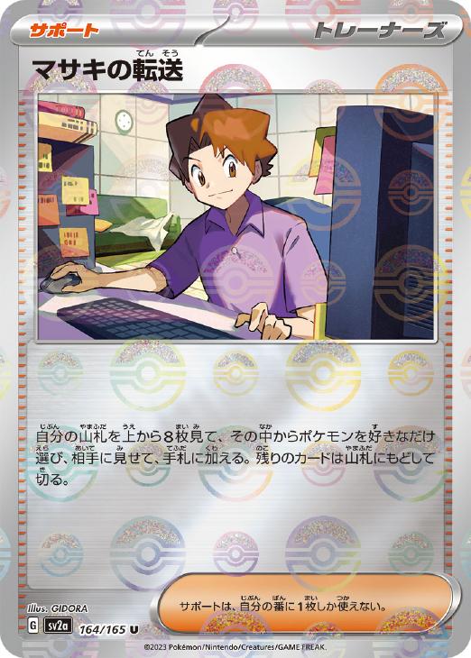 ポケモンカードゲーム マサキの転送 モンスターボール柄 SV2A SV2A 164/165 U ミラー仕様 【中古】