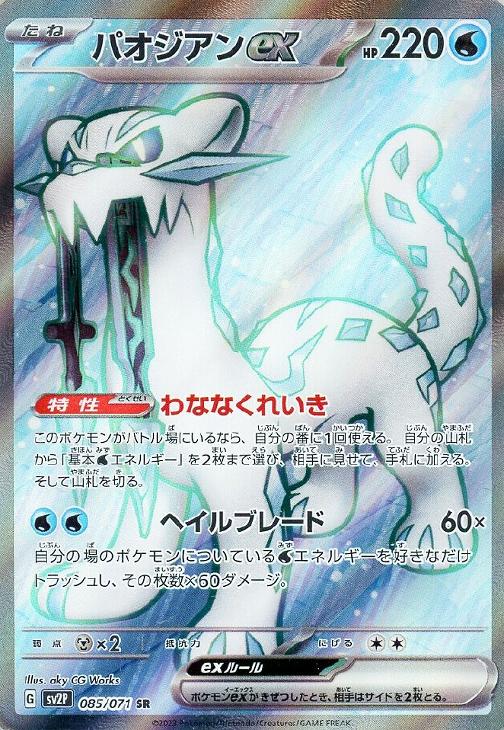 Rakuten - ポケモンカードゲーム パオジアンex SV2P SV2P 085/071 SR 【中古】