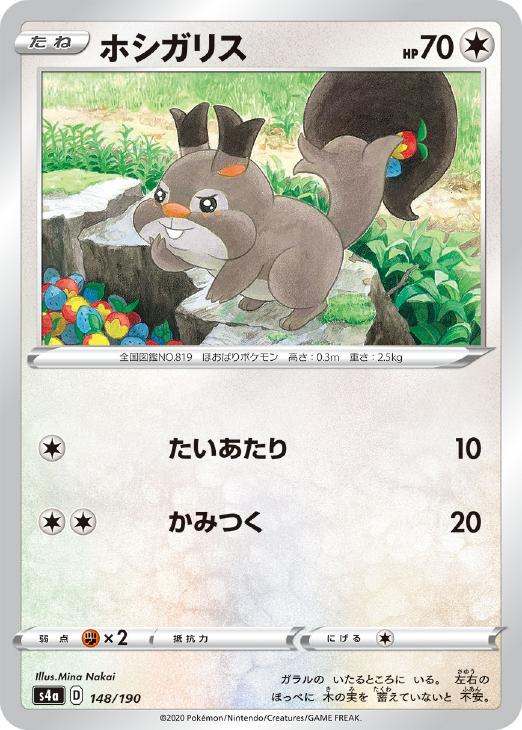 乐天商城 - ポケモンカードゲーム ホシガリス S4A S4A 148/190 C 【中古】