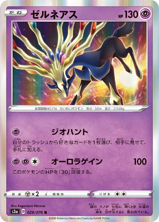 Rakuten - ポケモンカードゲーム ゼルネアス S3A S3A 029/076 R 【中古】