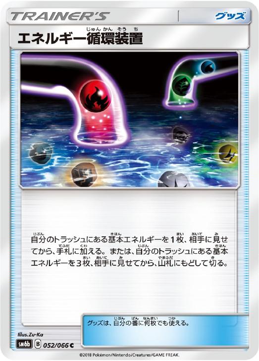 Rakuten - ポケモンカードゲーム エネルギー循環装置 SM6B SM6B 052/066 C 【中古】