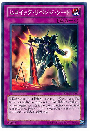 遊戯王OCG デュエルモンスターズ ヒロイック・リベンジ・ソード REDU REDU-JP068 【中古】