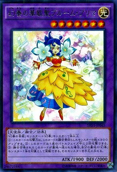 遊戯王OCG デュエルモンスターズ 幻奏の華歌聖ブルーム・プリマ SHVI SHVI-JP045 R 【中古】