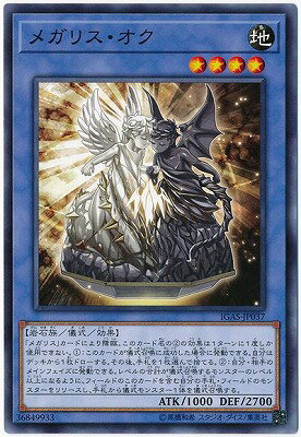 遊戯王OCG デュエルモンスターズ メガリス・オク IGAS IGAS-JP037 【中古】