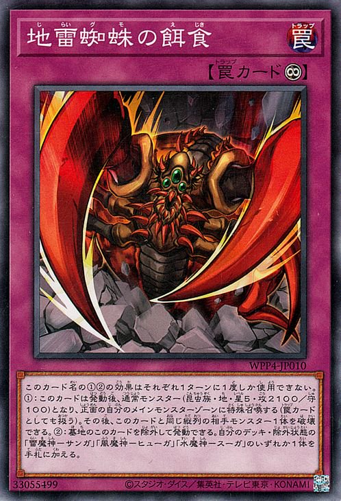 遊戯王OCG デュエルモンスターズ 地雷蜘蛛の餌食 WPP4 WPP4-JP010 【中古】