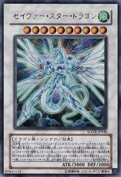 遊戯王OCG デュエルモンスターズ セイヴァー・スター・ドラゴン SOVR SOVR-JP040 UR 【中古】