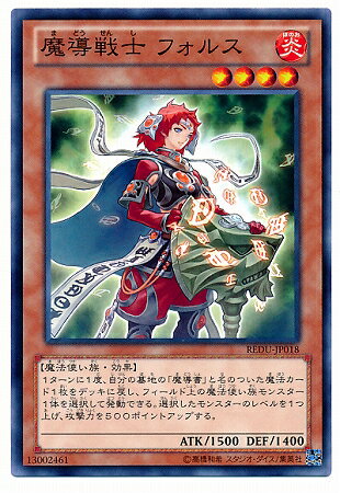 遊戯王OCG デュエルモンスターズ 魔導戦士 フォルス REDU REDU-JP018 【中古】