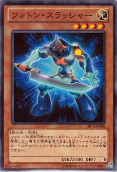 遊戯王OCG デュエルモンスターズ フォトン・スラッシャー DP13 DP13-JP006 【中古】