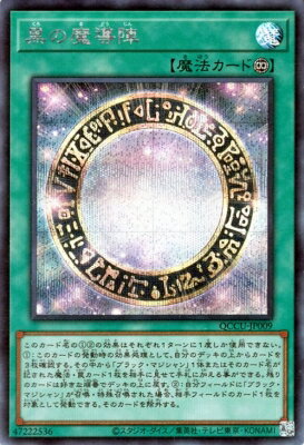 Rakuten - 遊戯王OCG デュエルモンスターズ 黒の魔導陣 QCCU QCCU-JP009 シークレットレア 【中古】