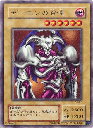 遊戯王OCG デュエルモンスターズ デーモンの召喚 B3 B3-02 UR 【中古】