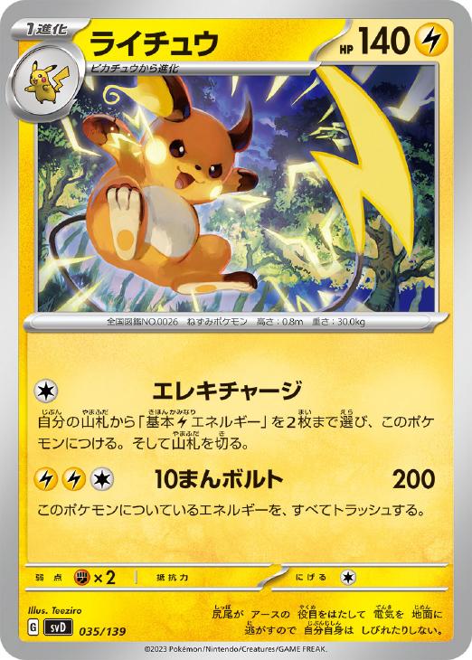 ポケモンカードゲーム ライチュウ SVD SVD 035/139 【中古】