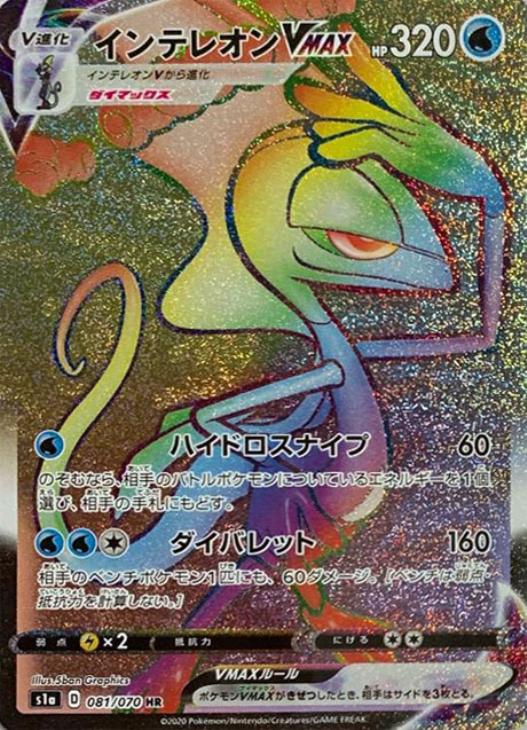 ポケモンカードゲーム インテレオンVMAX S1A S1A 081/070 HR 【中古】