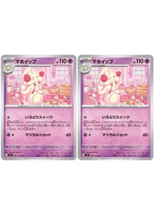 Rakuten - ポケモンカードゲーム マホイップ SV7 SV7 044/102 U 2枚セット 【中古】