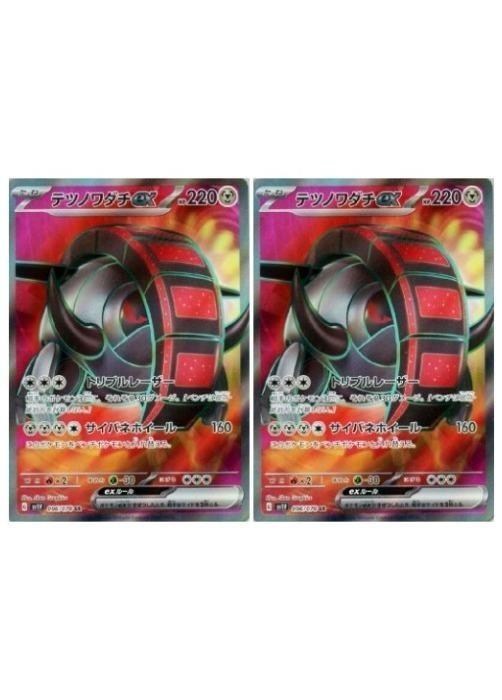 Rakuten - ポケモンカードゲーム テツノワダチex SV1V SV1V 096/078 SR 2枚セット 【中古】