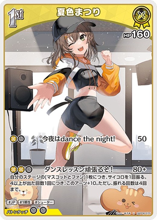 ホロライブオフィシャルカードゲーム 夏色まつり 1st HBP06 HBP06-075 U 【中古】