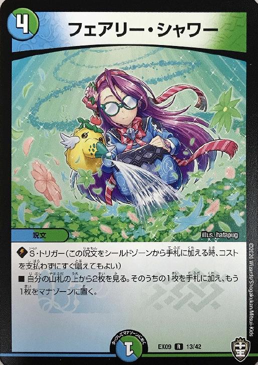 デュエル・マスターズ フェアリー・シャワー EX09 EX09 13/42 R 【中古】