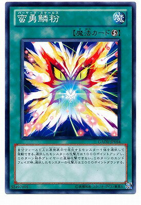 遊戯王OCG デュエルモンスターズ 蛮勇鱗粉 GAOV GAOV-JP054 【中古】