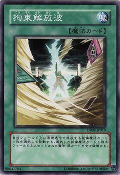 Rakuten - 遊戯王OCG デュエルモンスターズ 拘束解放波 DP09 DP09-JP019 【中古】