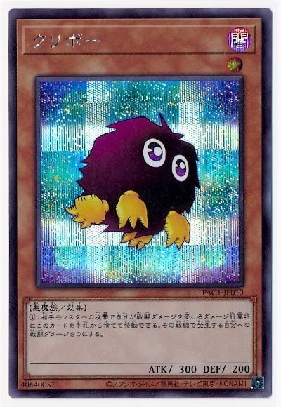 遊戯王OCG デュエルモンスターズ クリボー PAC1 PAC1-JP010 SER 【中古】