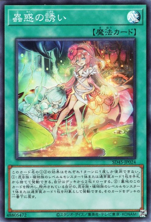 遊戯王OCG デュエルモンスターズ 蟲惑の誘い SD45 SD45-JP024 SR 【中古】
