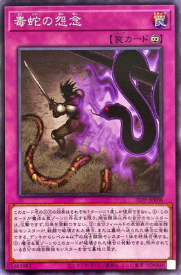 遊戯王OCG デュエルモンスターズ 毒蛇の怨念 22PP 22PP-JP008 【中古】