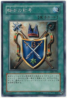 遊戯王OCG デュエルモンスターズ 騎士の称号 GB8 GB8-002 SER 【中古】