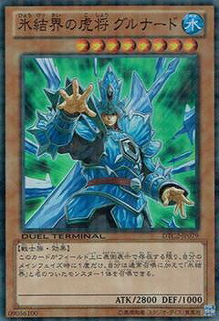 遊戯王OCG デュエルモンスターズ 氷結界の虎将 グルナード DTC2 DTC2-JP079 SR 【中古】