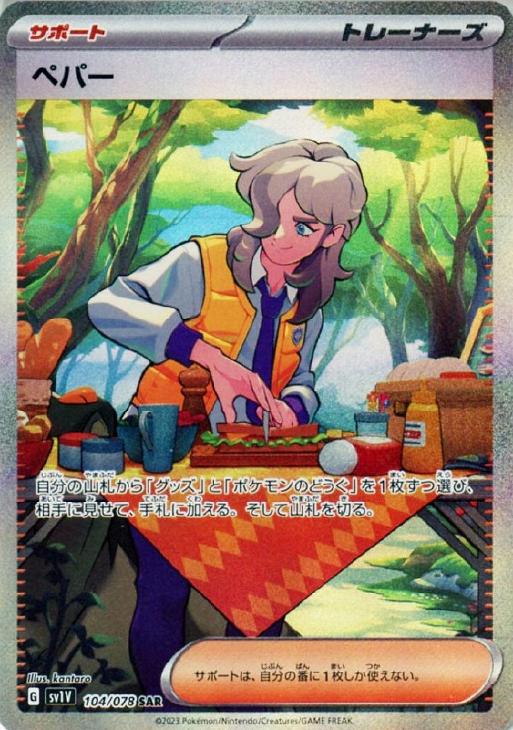 乐天商城 - ポケモンカードゲーム ペパー SV1V SV1V 104/078 SAR 【中古】