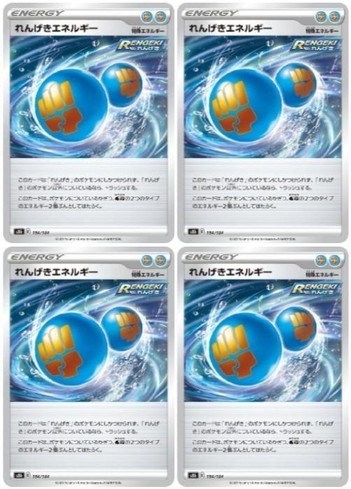 乐天商城 - ポケモンカードゲーム れんげきエネルギー S8B S8B 184/184 C 4枚セット 【中古】