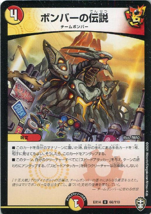 デュエル・マスターズ ボンバーの伝説 EX14 EX14 66/110 U 【中古】