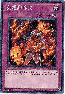 遊戯王OCG デュエルモンスターズ 火遁封印式 ORCS ORCS-JP080 【中古】