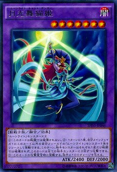 遊戯王OCG デュエルモンスターズ 月光舞猫姫 SHVI SHVI-JP046 レア 【中古】
