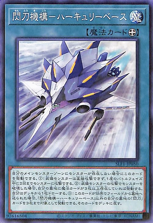 Rakuten - 遊戯王OCG デュエルモンスターズ 閃刀機構-ハーキュリーベース SLF1 SLF1-JP050 【中古】