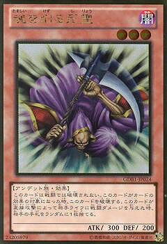 遊戯王OCG デュエルモンスターズ 魂を削る死霊 GDB1 GDB1-JP024 GR 【中古】