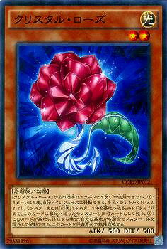 遊戯王OCG デュエルモンスターズ クリスタル・ローズ CORE CORE-JP012 【中古】
