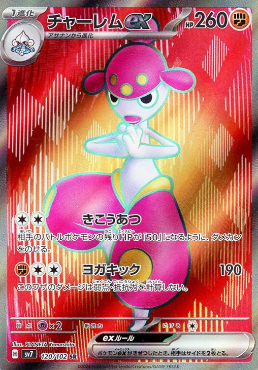 樂天商城 - ポケモンカードゲーム チャーレムex SV7 SV7 120/102 SR 【中古】