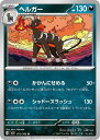 ポケモンカードゲーム ヘルガー SV3 SV3 072/108 U 【中古】