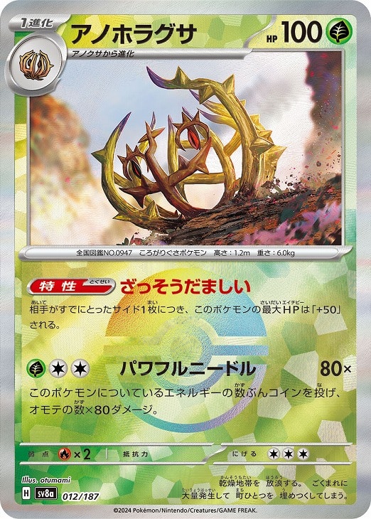 Rakuten - ポケモンカードゲーム アノホラグサ モンスターボール柄 SV8A SV8A 012/187 R ミラー仕様 【中古】
