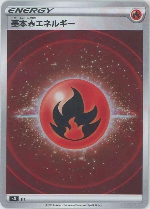 ポケモンカードゲーム 基本炎エネルギー S0 FIR 【中古】