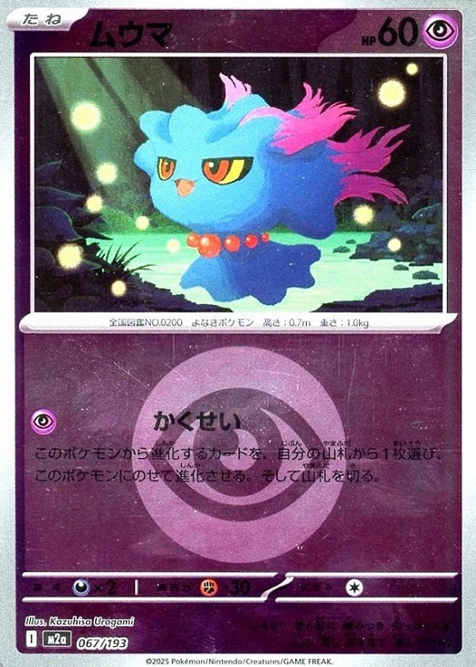 ポケモンカードゲーム エネルギーマーク柄 ムウマ M2A M2A 067/193 C ミラー仕様 【中古】